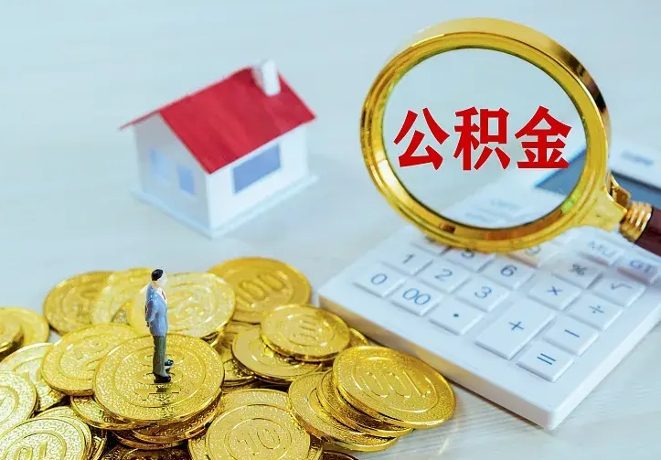 个人公积金怎么取钱-鹰潭公积金代办平台