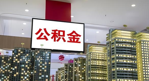 公积金个人可用余额负数_鹰潭公积金代办在职离职封存服务